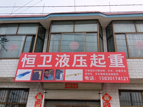 恒卫液压起重