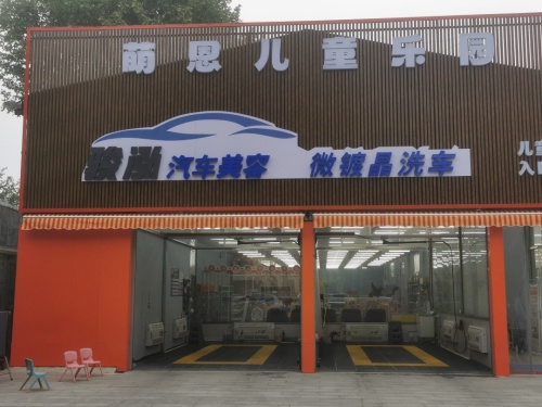 骏泓汽车美容微镀晶洗车