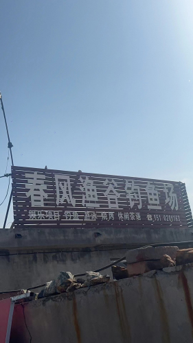 春风鱼谷垂钓园