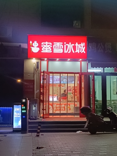 蜜雪冰城(长安区弘金府店)