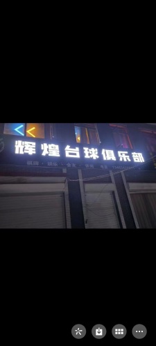 辉煌台球俱乐部