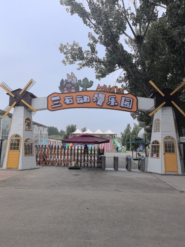 晋州市三石动漫乐园