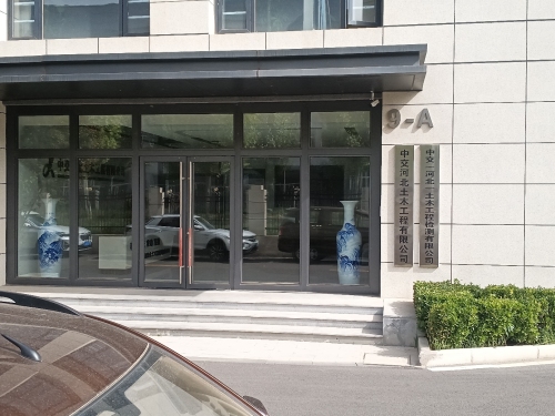 中交河北土木工程有限公司