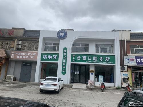 台西口腔诊所