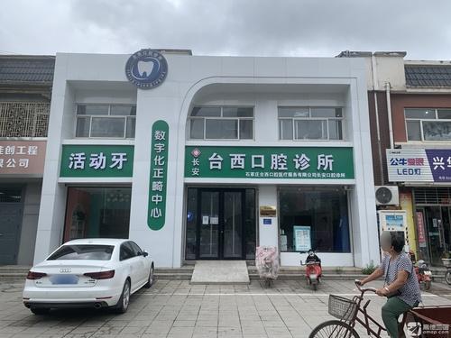 台西口腔诊所