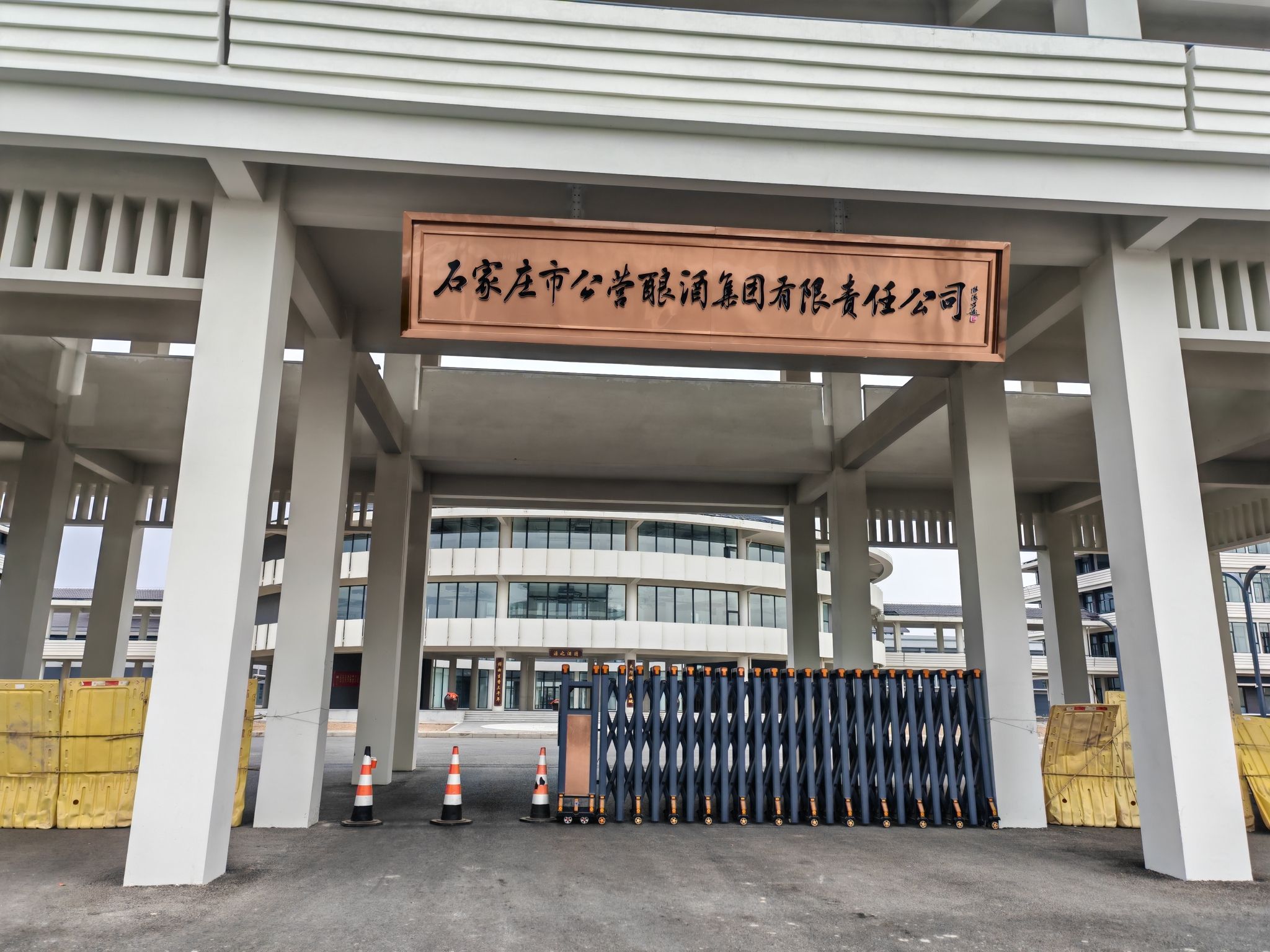 石家庄公营酿酒集团有限公司新建厂区