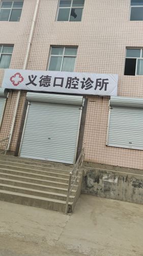 元氏县东正村义德口腔吴倩倩牙科