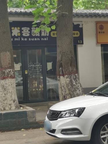 优米客酸奶(岗上店)