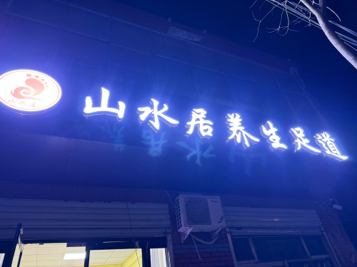 山水居养生足道