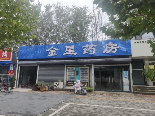 金星药房