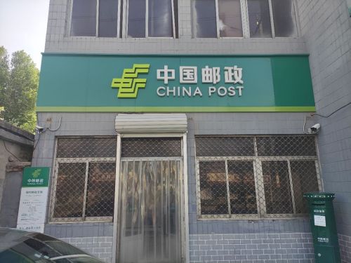 中国邮政(殷村邮政支局)
