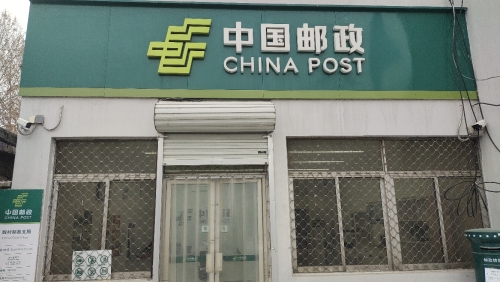 中国邮政(殷村邮政支局)