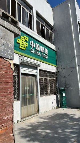 中国邮政(殷村邮政支局)