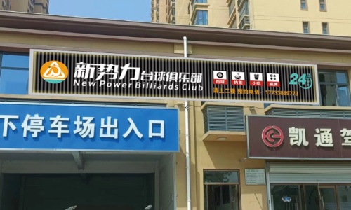 新势力台球俱乐部