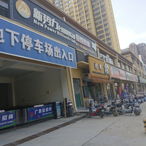新势力台球俱乐部
