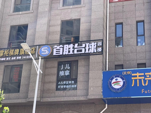 首胜台球