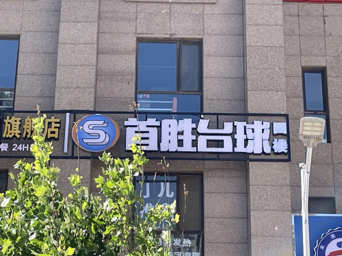 首胜台球