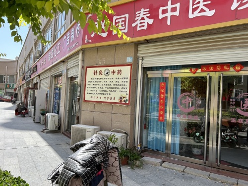 赵国春中医诊所