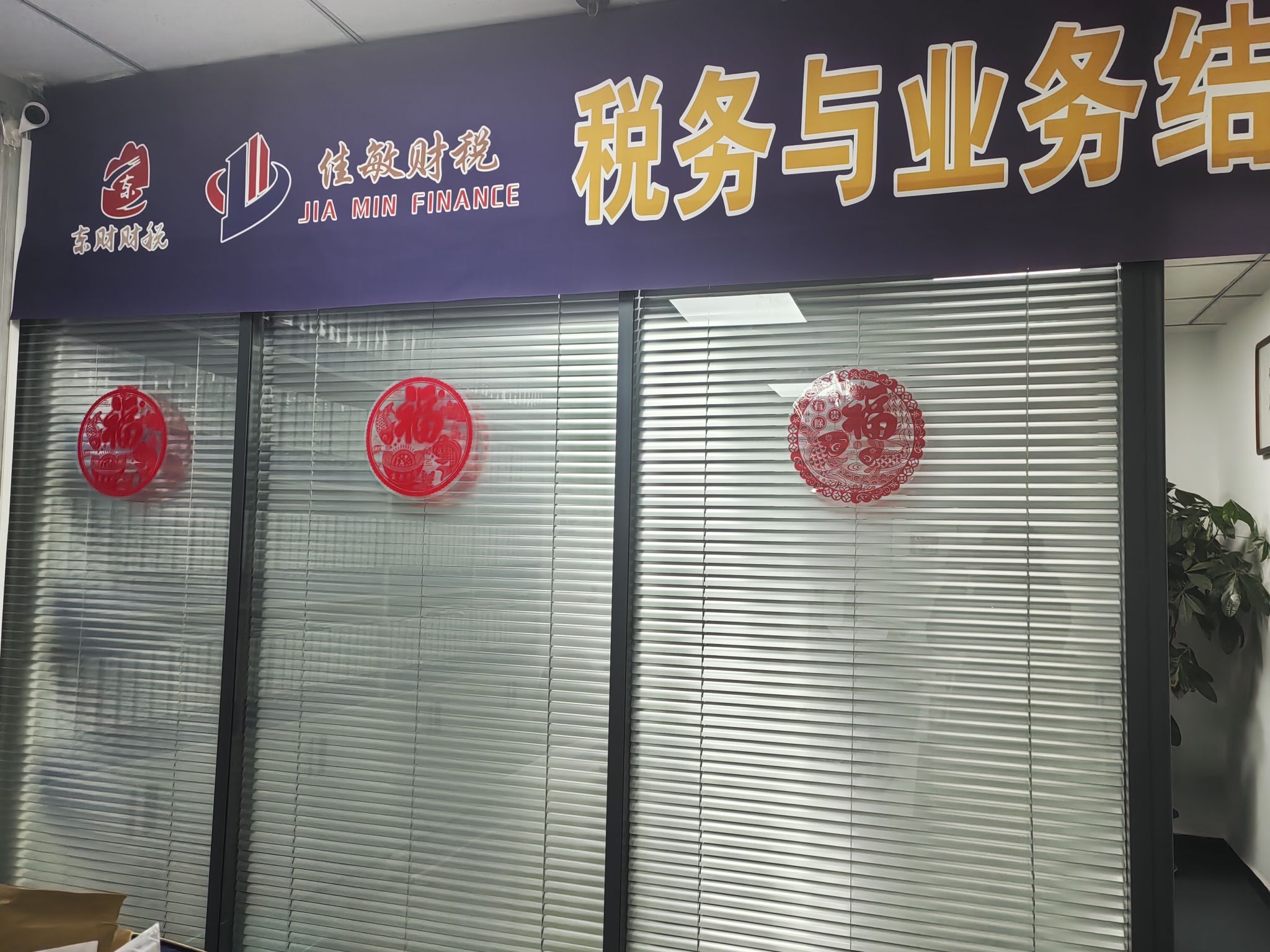 佳敏财税·代理记账·税务咨询