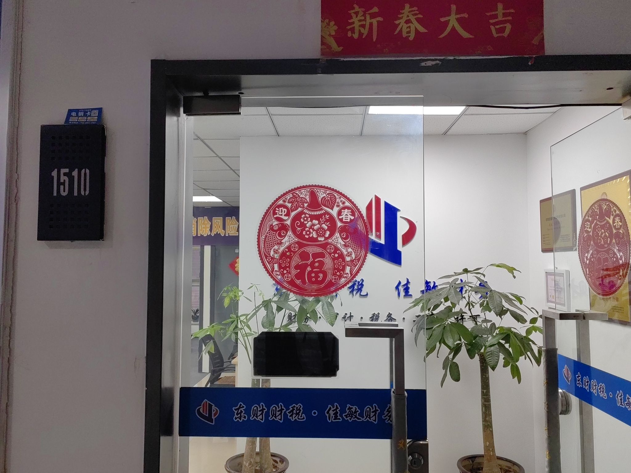 佳敏财税·代理记账·税务咨询