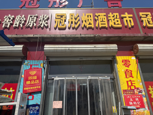 同福爆品店冠彤烟酒超市