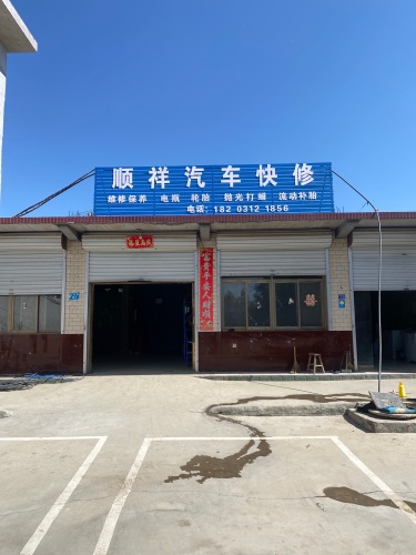 顺祥汽车快修补胎