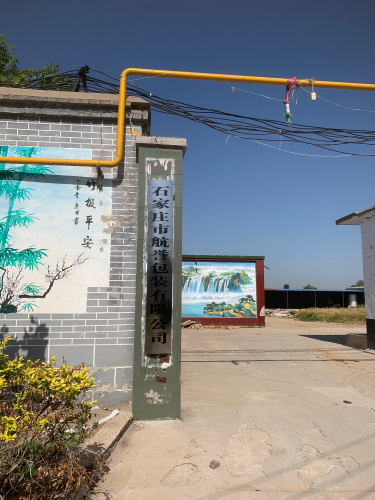 石家庄市航誉包装有限公司