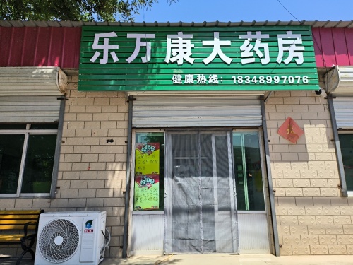 乐万康大药房