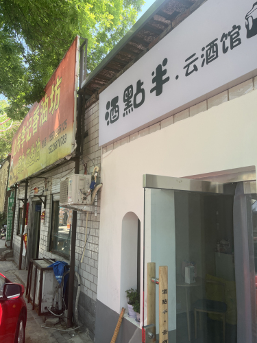 酒点半云酒馆