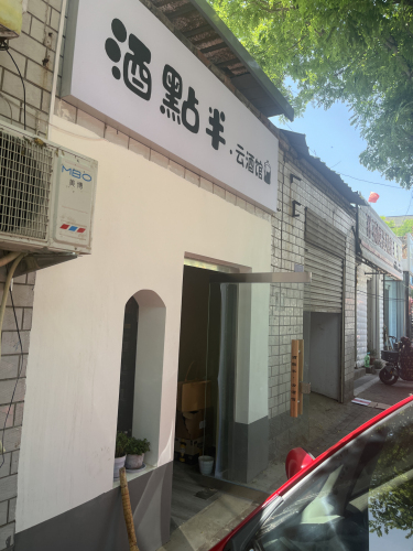 酒点半云酒馆