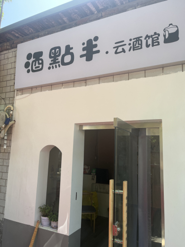 酒点半云酒馆