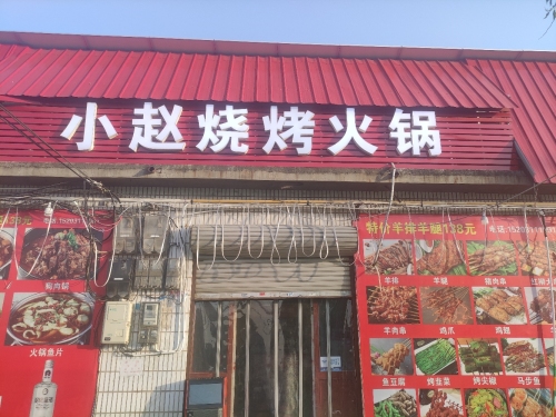 小赵烧烤火锅