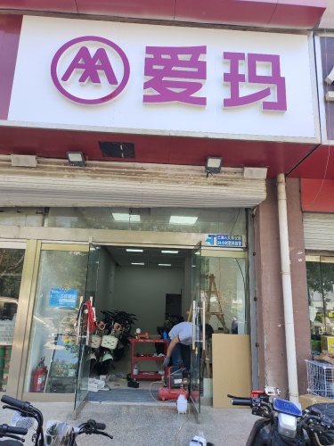 爱玛电动车(学府名邸店)