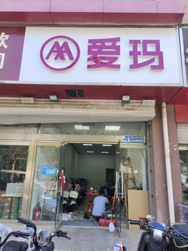爱玛电动车(学府名邸店)
