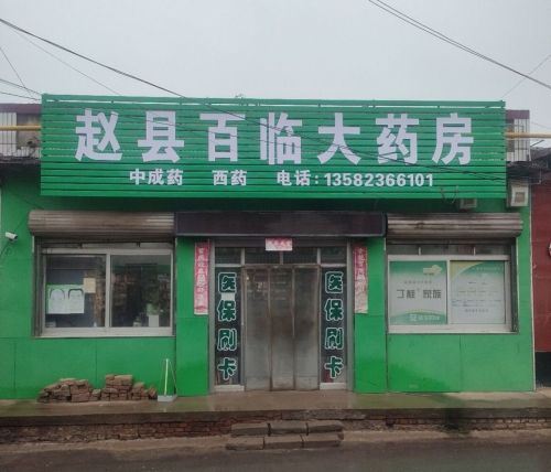 赵县百临大药房