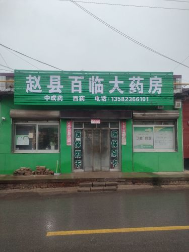 赵县百临大药房