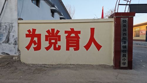 赞皇县西阳泽镇位昌小学