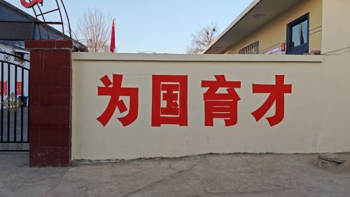 赞皇县西阳泽镇位昌小学