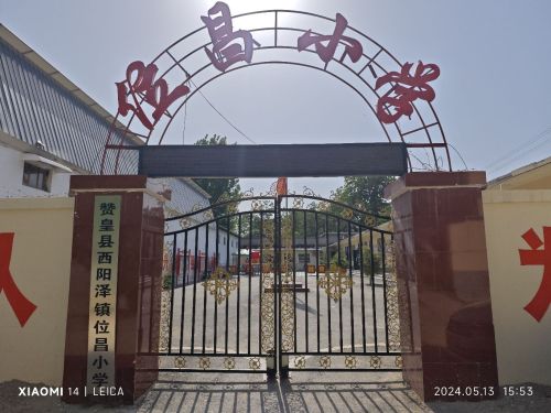 赞皇县西阳泽镇位昌小学