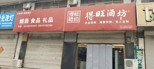 得旺酒坊(井元公路店)