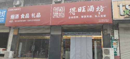 得旺酒坊(井元公路店)