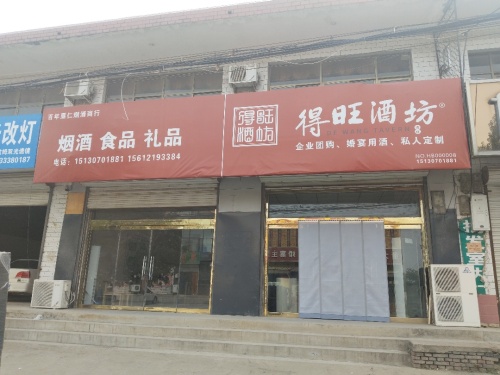 得旺酒坊(井元公路店)