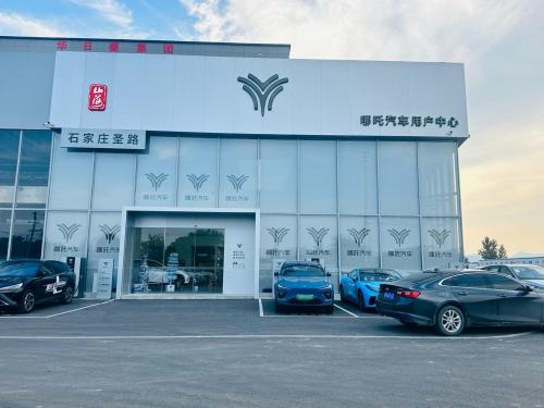 哪吒汽车河北圣路用户中心(石家庄新华汽车园店)