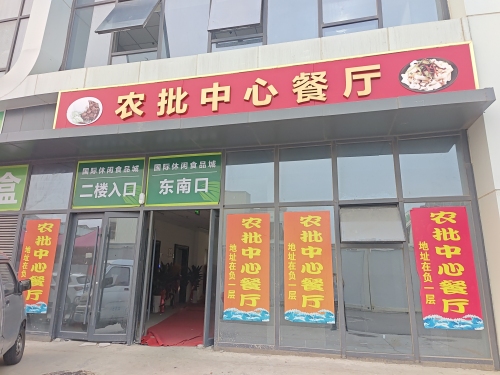 农批中心餐厅