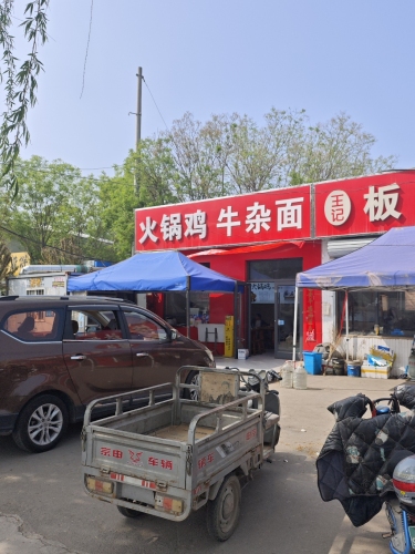 火锅鸡牛杂面