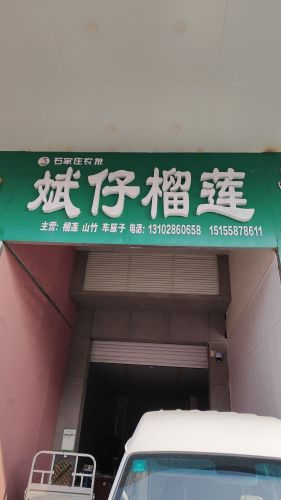 斌仔榴莲
