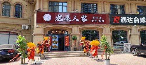 龙溪人家家常菜饺子砂锅烧烤