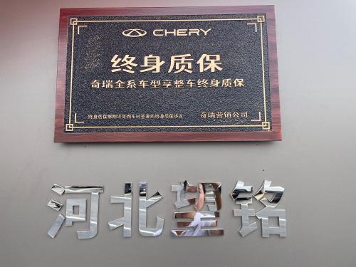 奇瑞河北望铭店