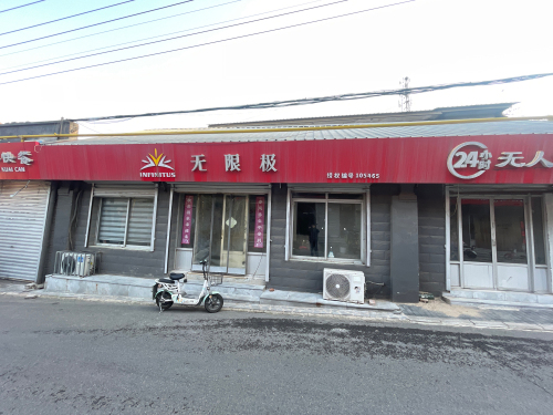 无限极专卖店