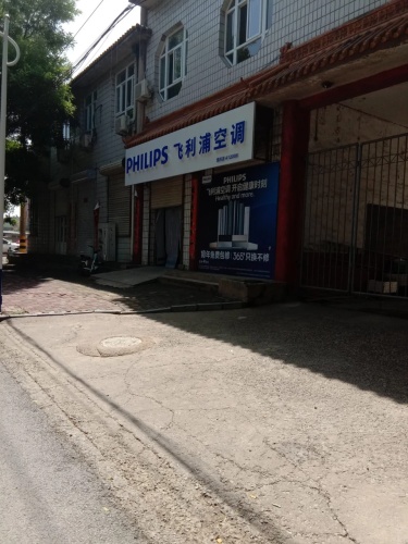 飞利浦空调(北纬西路店)